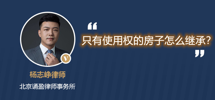 只有使用权的房子怎么继承？