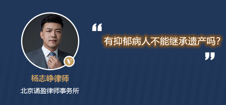 有抑郁病人不能继承遗产吗？