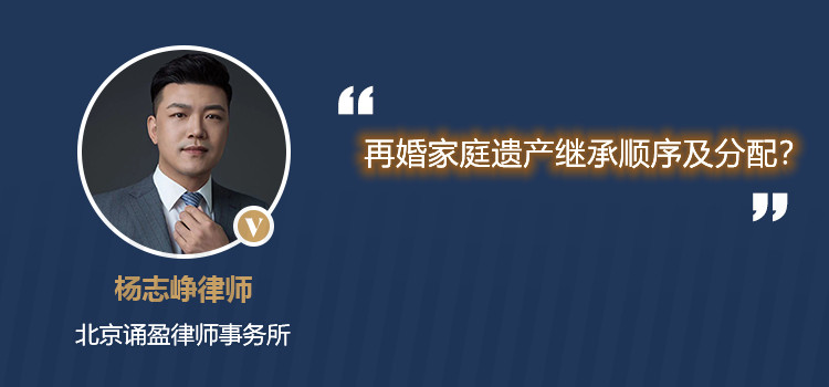 再婚家庭遗产继承顺序及分配?