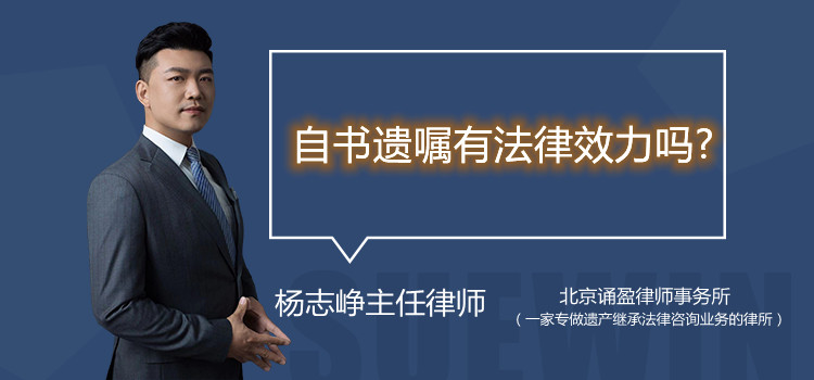 自书遗嘱有法律效力吗?