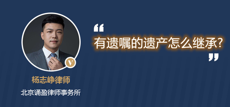 有遗嘱的遗产怎么继承吗？