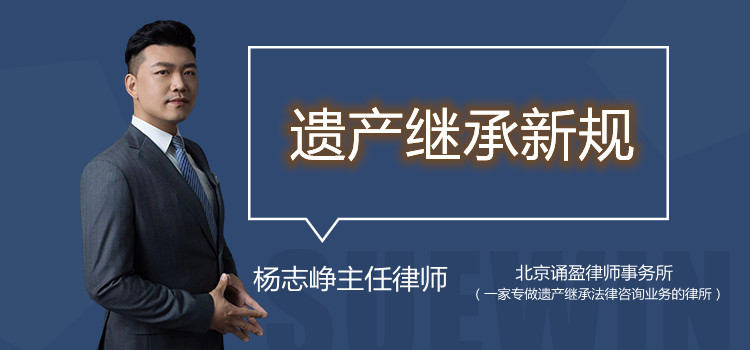 遗产继承新规