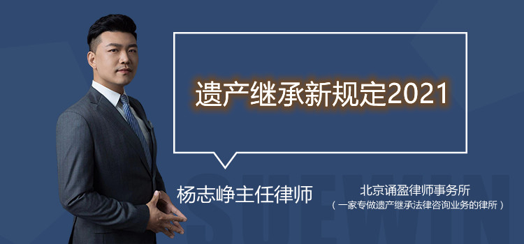 遗产继承新规定2021