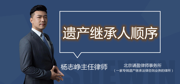  遗产继承人顺序