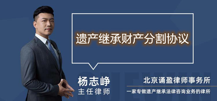 遗产继承财产分割协议