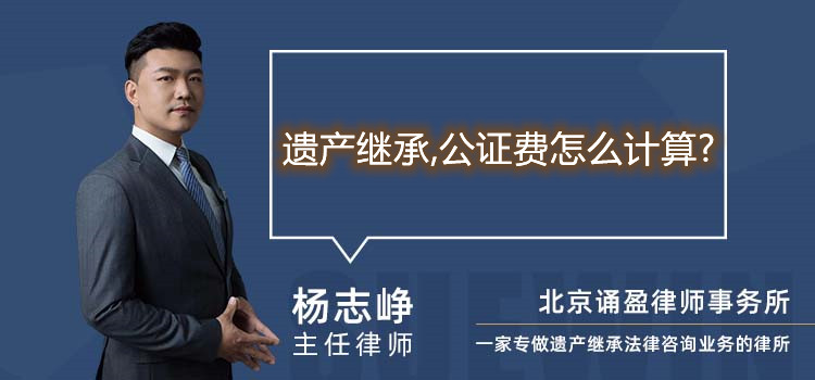 遗产继承,公证费怎么计算