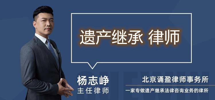 遗产继承 律师
