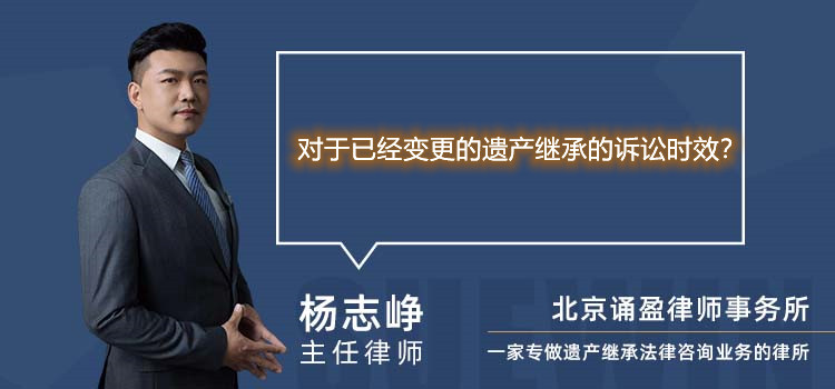 对于已经变更的遗产继承的诉讼时效？