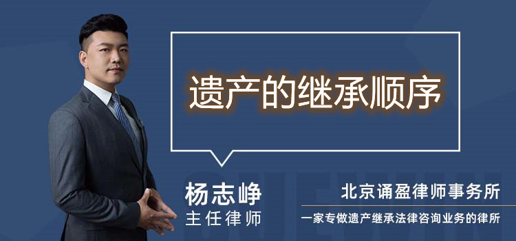 遗产的继承顺序