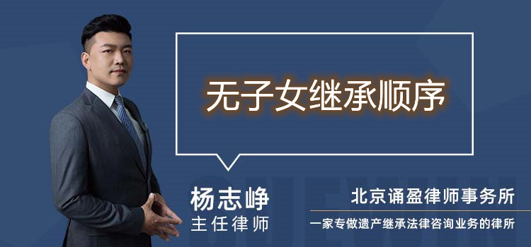 无子女继承顺序
