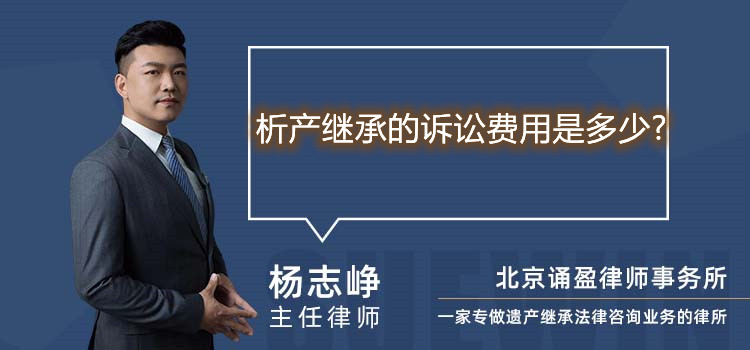 析产继承的诉讼费用是多少