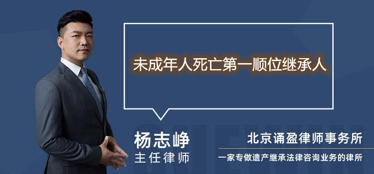 未成年人死亡第一顺位继承人