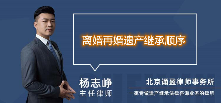 离婚再婚遗产继承顺序