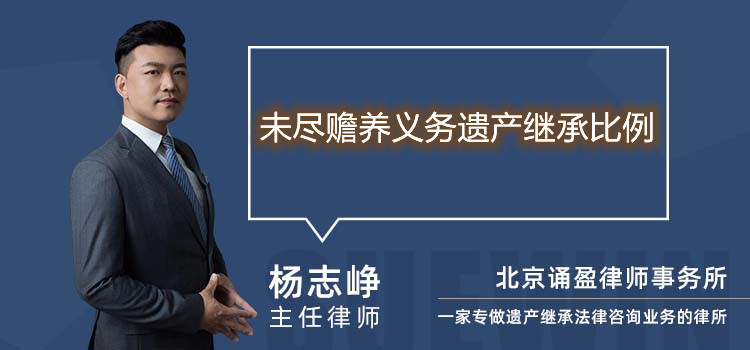 未尽赡养义务遗产继承比例