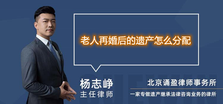 老人再婚后的遗产怎么分配