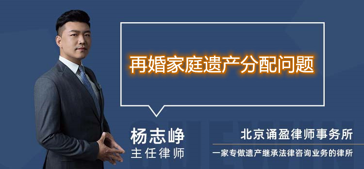 再婚家庭遗产分配问题