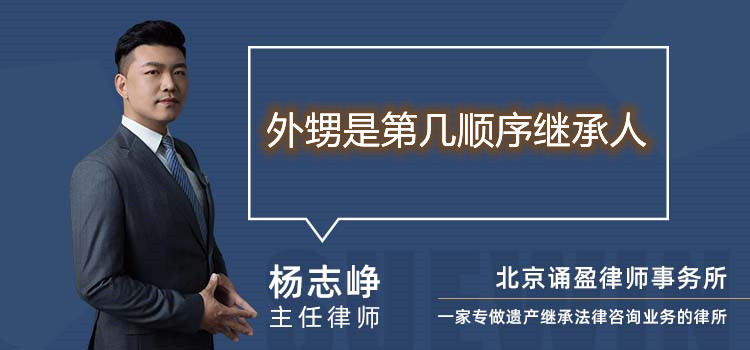 外甥是第几顺序继承人