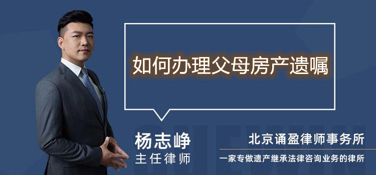 如何办理父母房产遗嘱