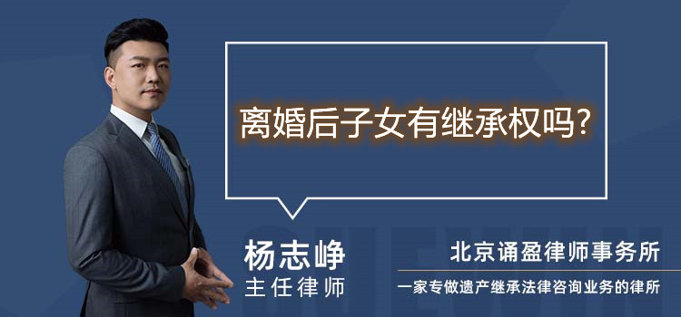 离婚后子女有继承权吗