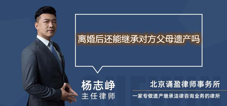 离婚后还能继承对方父母遗产吗