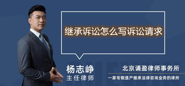 继承诉讼怎么写诉讼请求
