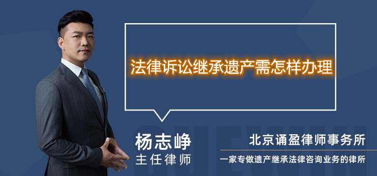 法律诉讼继承遗产需怎样办理