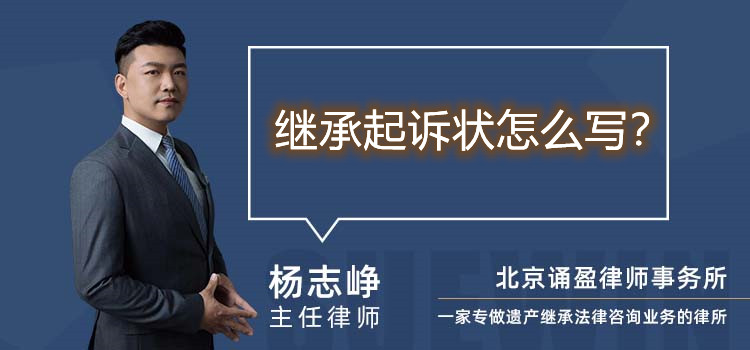 继承起诉状怎么写