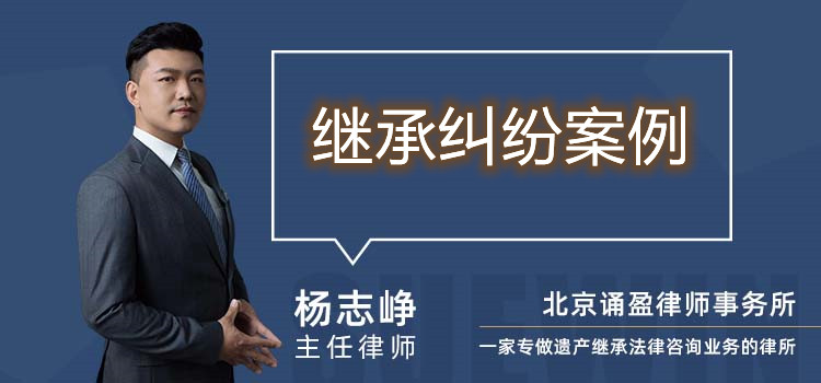 继承纠纷案例
