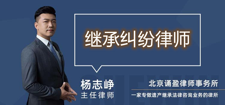 继承纠纷律师