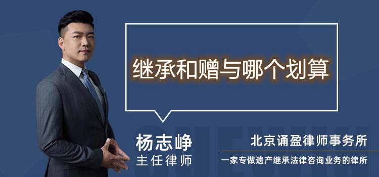 继承和赠与哪个划算
