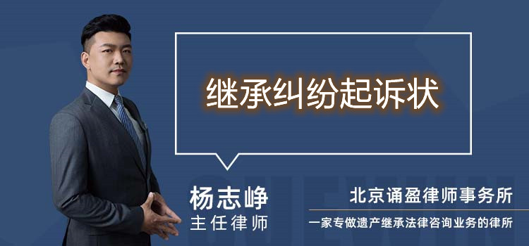 继承纠纷起诉状