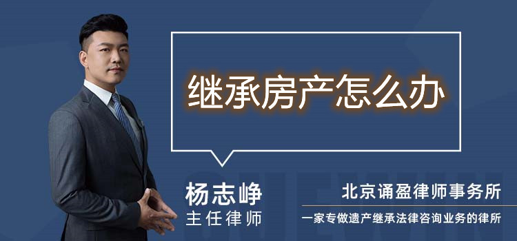 继承房产怎么办