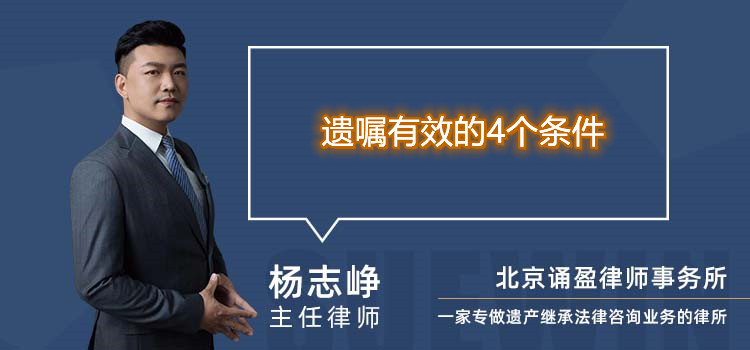 遗嘱有效的4个条件