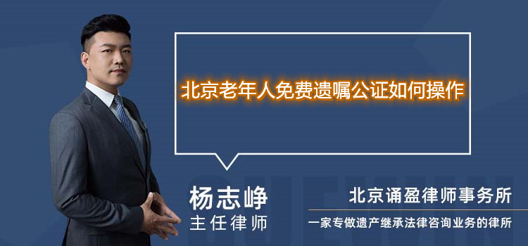 北京老年人免费遗嘱公证如何操作