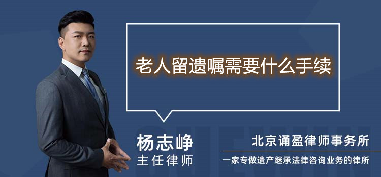 老人留遗嘱需要什么手续