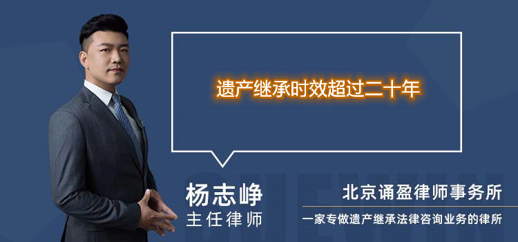 遗产继承时效超过二十年