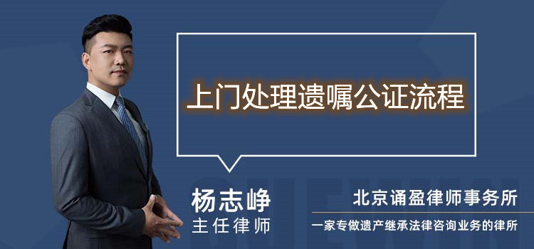 上门处理遗嘱公证流程