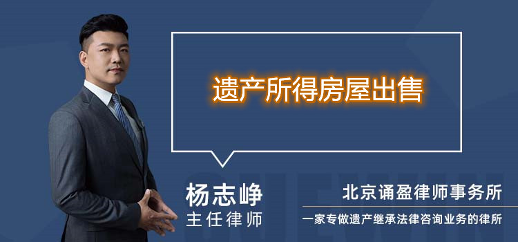 遗产所得房屋出售