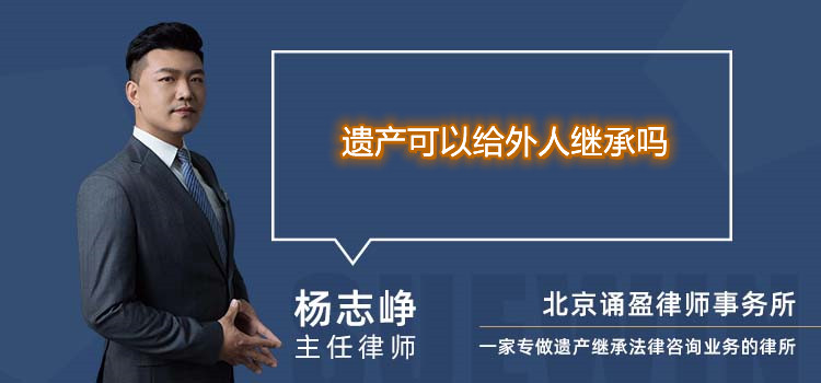 遗产可以给外人继承吗