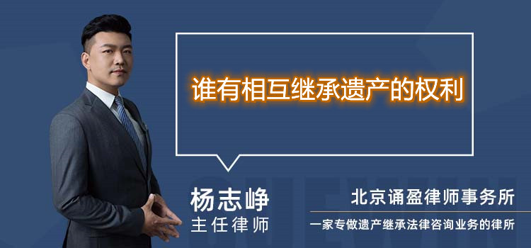 谁有相互继承遗产的权利