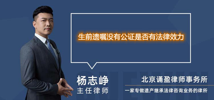 生前遗嘱没有公证是否有法律效力