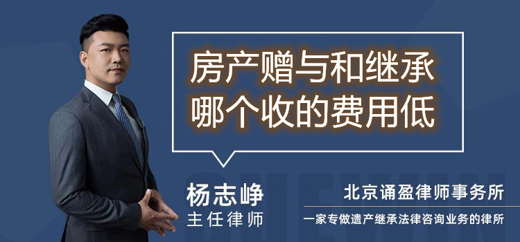 房产赠与和继承哪个收的费用低