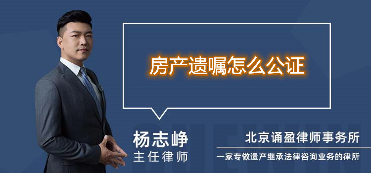 房产遗嘱怎么公证