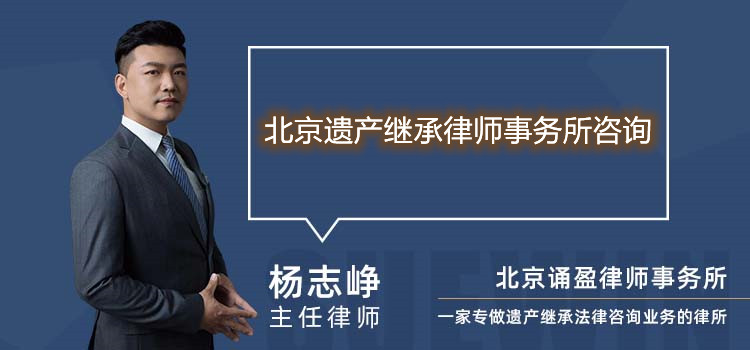 北京遗产继承律师事务所咨询