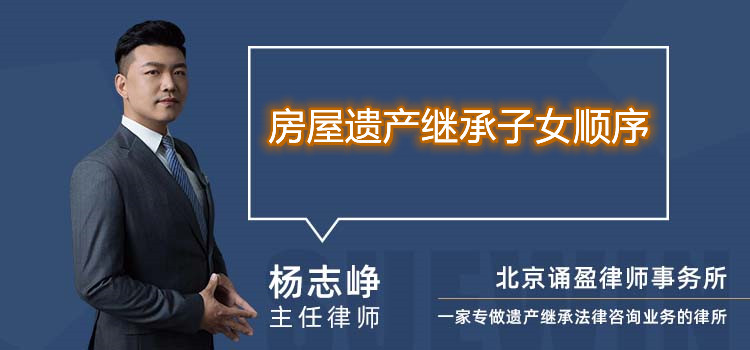 房屋遗产继承子女顺序