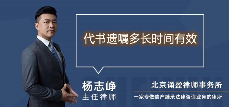 代书遗嘱多长时间有效