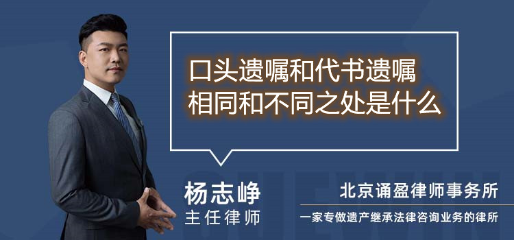 口头遗嘱和代书遗嘱相同和不同之处是什么