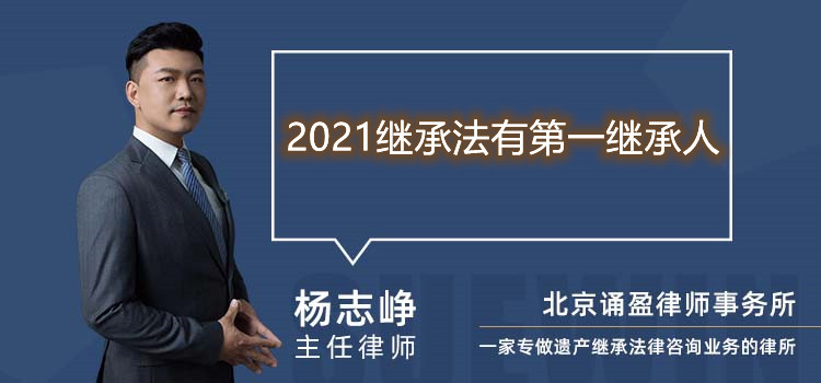 2021继承法有第一继承人