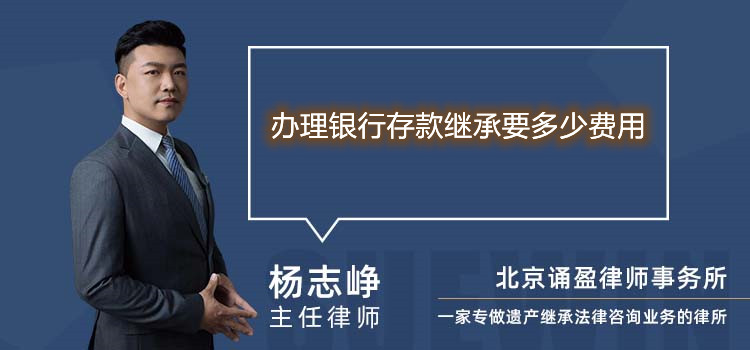 办理银行存款继承要多少费用