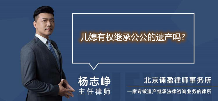 儿媳有权继承公公的遗产吗?